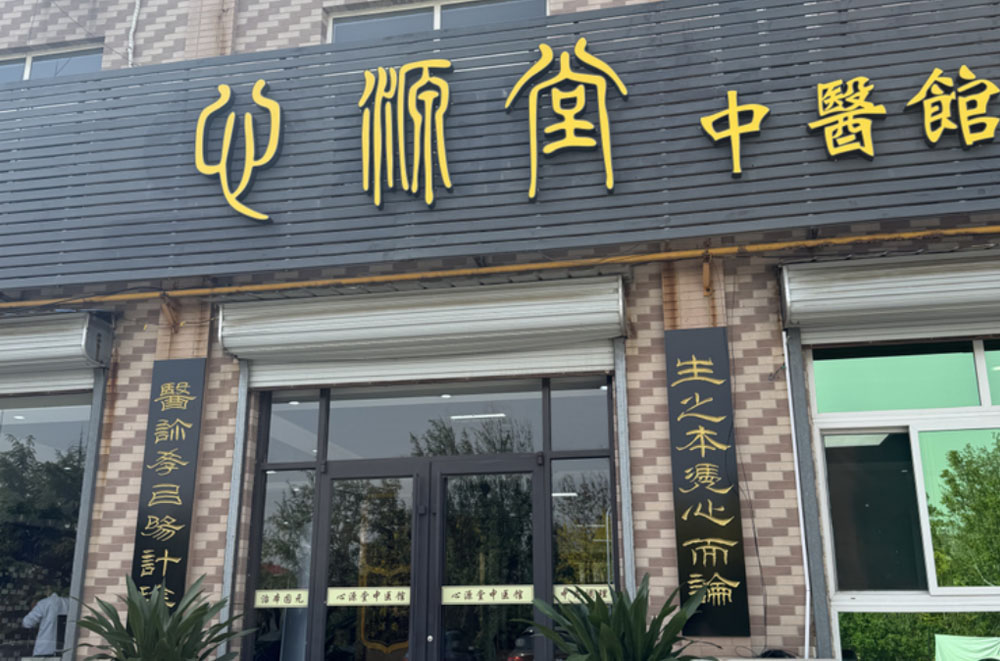 心源堂互联网中医馆远程问诊服务，提升就医新体验！