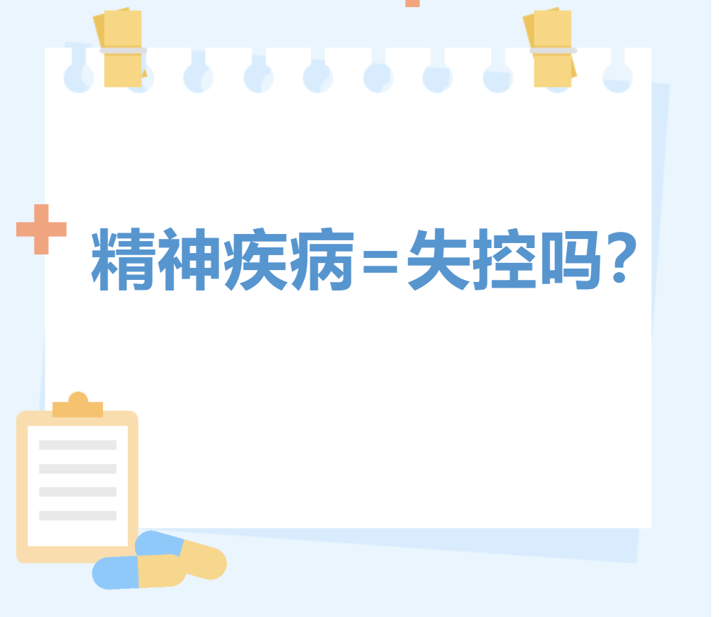 精神疾病=失控吗？&mdash;&mdash;不要被误导，多数人照样工作生活两不误！